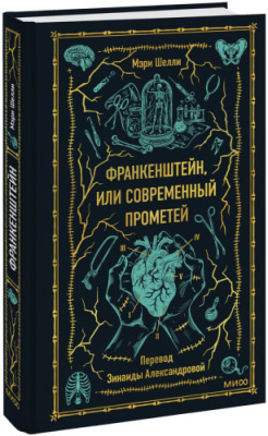 Франкенштейн, или Современный Прометей. Вечные истории / Проза | Книги | V4.Ru: Маркетплейс