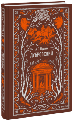 Дубровский. Вечные истории / Проза | Книги | V4.Ru: Маркетплейс