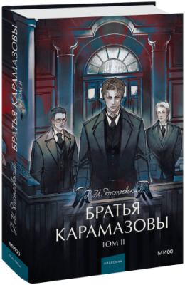 Братья Карамазовы. Том 2. Вечные истории. Young Adult / Проза | Книги | V4.Ru: Маркетплейс