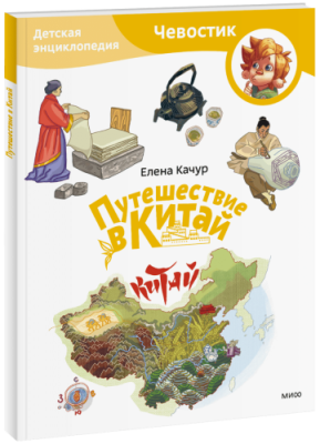 Путешествие в Китай. Детская энциклопедия. Paperback / Детство | Книги | V4.Ru: Маркетплейс