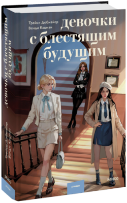 Девочки с блестящим будущим / Проза | Книги | V4.Ru: Маркетплейс