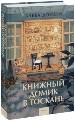 Книжный домик в Тоскане / Проза | Книги | V4.Ru: Маркетплейс