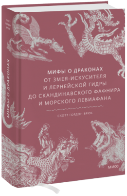 Мифы о драконах / Культура | Книги | V4.Ru: Маркетплейс