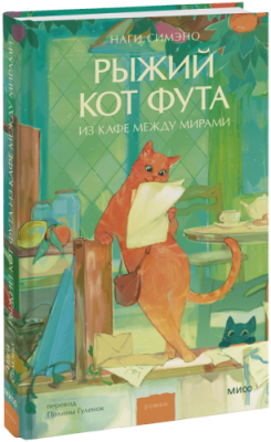 Рыжий кот Фута из кафе между мирами / Проза | Книги | V4.Ru: Маркетплейс