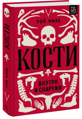 Кости: внутри и снаружи / Здоровье и медицина | Книги | V4.Ru: Маркетплейс