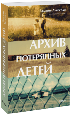 Архив потерянных детей / Проза | Книги | V4.Ru: Маркетплейс