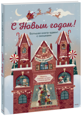 С Новым годом! Большая книга-адвент с окошками / Детство | Книги | V4.Ru: Маркетплейс