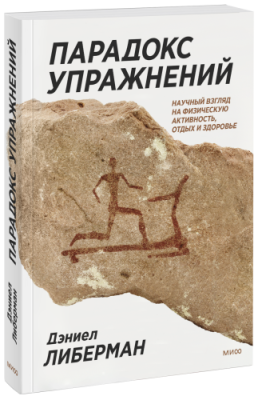 Парадокс упражнений / Научпоп | Книги | V4.Ru: Маркетплейс