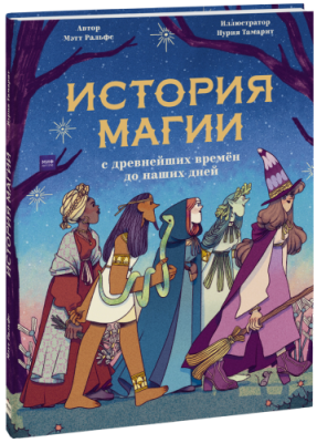 История магии с древнейших времен до наших дней / Детство | Книги | V4.Ru: Маркетплейс