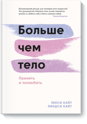 Больше чем тело / Психология | Книги | V4.Ru: Маркетплейс