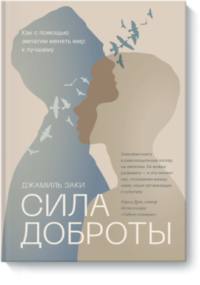 Сила доброты / Психология | Книги | V4.Ru: Маркетплейс