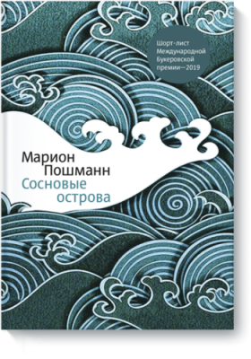 Сосновые острова / Проза | Книги | V4.Ru: Маркетплейс