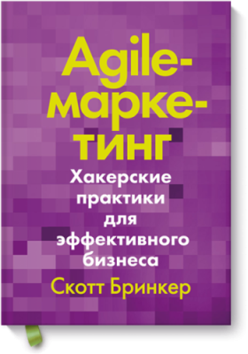 Agile-маркетинг / Маркетинг | Книги | V4.Ru: Маркетплейс