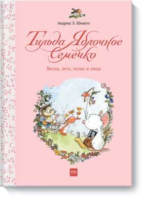 Тильда Яблочное Семечко. Весна, лето, осень и зима / Детство | Книги | V4.Ru: Маркетплейс