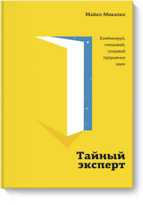 Тайный эксперт / Маркетинг | Книги | V4.Ru: Маркетплейс