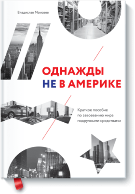 Однажды не в Америке / Бизнес | Книги | V4.Ru: Маркетплейс