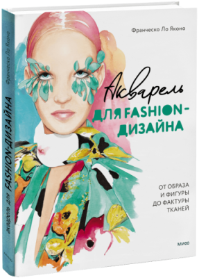 Акварель для Fashion-дизайна. От образа и фигуры до фактуры тканей / Творчество | Книги | V4.Ru: Маркетплейс