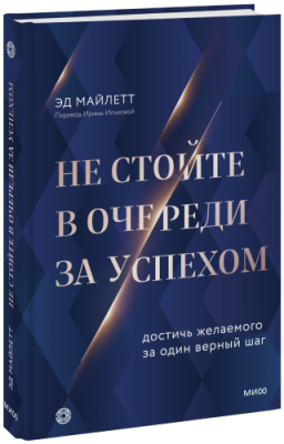 Не стойте в очереди за успехом / Саморазвитие | Книги | V4.Ru: Маркетплейс