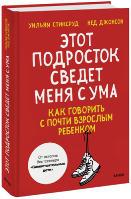 Этот подросток сведет меня с ума! / Психология | Книги | V4.Ru: Маркетплейс