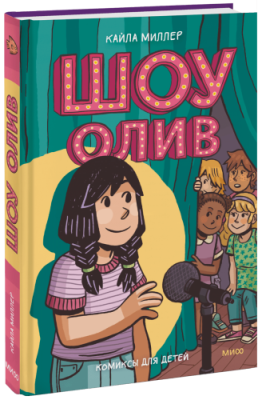 Шоу Олив / Комиксы | Книги | V4.Ru: Маркетплейс