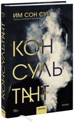 Консультант / Проза | Книги | V4.Ru: Маркетплейс