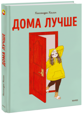 Дома лучше / Комиксы | Книги | V4.Ru: Маркетплейс