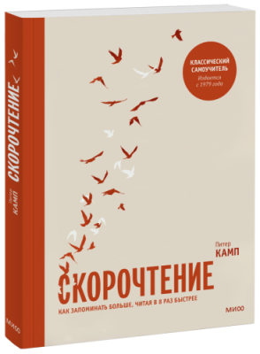 Скорочтение / Саморазвитие | Книги | V4.Ru: Маркетплейс