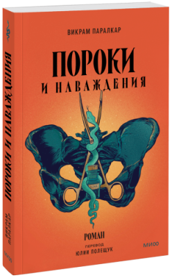 Пороки и наваждения / Проза | Книги | V4.Ru: Маркетплейс