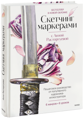 Скетчинг маркерами с Анной Расторгуевой / Творчество | Книги | V4.Ru: Маркетплейс