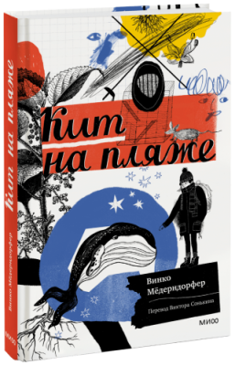 Кит на пляже / Детство | Книги | V4.Ru: Маркетплейс