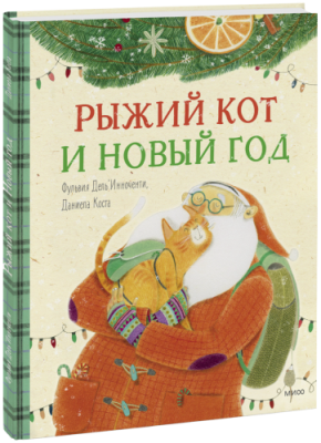 Рыжий кот и Новый год / Детство | Книги | V4.Ru: Маркетплейс