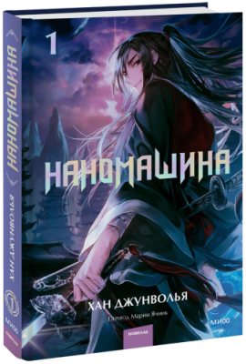 Наномашина. Том 1 / Проза | Книги | V4.Ru: Маркетплейс