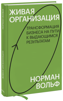 Живая организация / Бизнес | Книги | V4.Ru: Маркетплейс