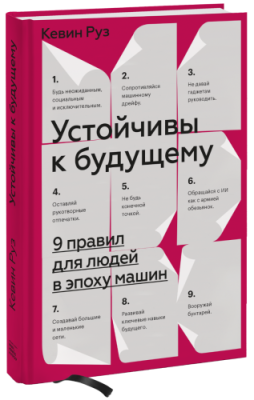 Устойчивы к будущему / Бизнес | Книги | V4.Ru: Маркетплейс