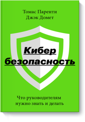 Кибербезопасность / Бизнес | Книги | V4.Ru: Маркетплейс