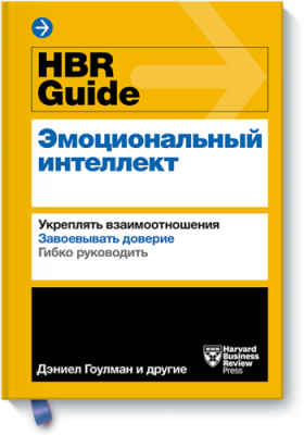 HBR Guide. Эмоциональный интеллект / Саморазвитие | Книги | V4.Ru: Маркетплейс