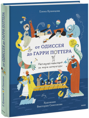 От Одиссея до Гарри Поттера / Детство | Книги | V4.Ru: Маркетплейс