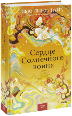 Сердце Солнечного воина / Проза | Книги | V4.Ru: Маркетплейс