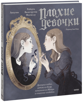 «Плохие девочки»: Дракула в юбке, ведьма из Блэр, монахиня из Монцы и книжные злодейки / Культура | Книги | V4.Ru: Маркетплейс