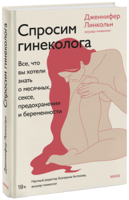 Спросим гинеколога / Здоровье и медицина | Книги | V4.Ru: Маркетплейс