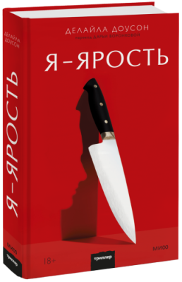 Я — ярость / Проза | Книги | V4.Ru: Маркетплейс