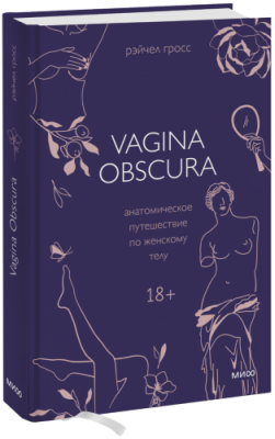 VAGINA OBSCURA / Расширяющие кругозор | Книги | V4.Ru: Маркетплейс