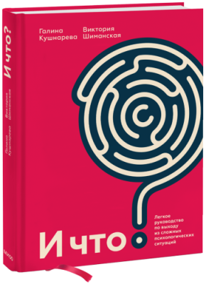 И что? / Саморазвитие | Книги | V4.Ru: Маркетплейс