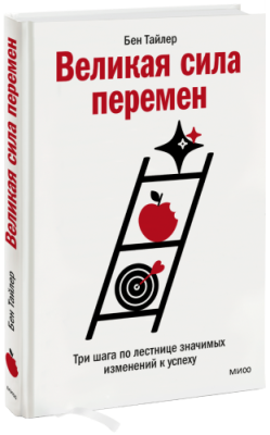 Великая сила перемен / Бизнес | Книги | V4.Ru: Маркетплейс