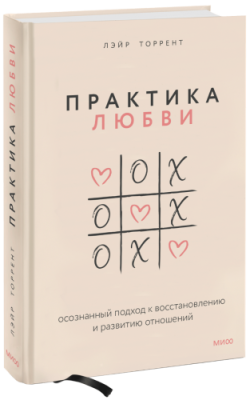 Практика любви / Психология | Книги | V4.Ru: Маркетплейс