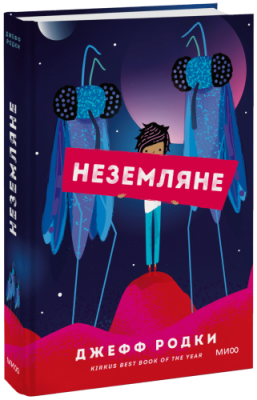 Неземляне / Детство | Книги | V4.Ru: Маркетплейс