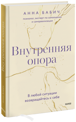 Внутренняя опора / Психология | Книги | V4.Ru: Маркетплейс