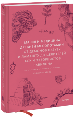 Магия и медицина Древней Месопотамии / Культура | Книги | V4.Ru: Маркетплейс