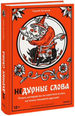 Недурные слова / Культура | Книги | V4.Ru: Маркетплейс