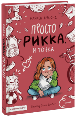 Просто Рикка. И точка / Детство | Книги | V4.Ru: Маркетплейс